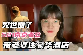 南京老公带老婆出游高淳住豪华酒店，老婆感慨道真没白嫁！