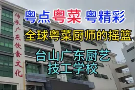 全球粤菜厨师的摇篮，台山广东厨艺技工学校，粤语中字幕视频封面