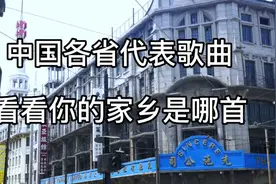 中国各省代表歌曲快来看看你的家乡是哪一首……