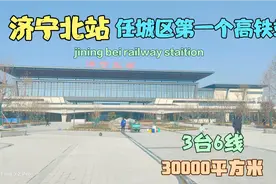 济宁北站通车啦！站房面积3万平米，比曲阜东大气。全天共41趟车视频封面