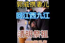 错换人生主角郭威携妻儿回江西九江祭祖，许敏夫妇喜迎儿归！视频封面