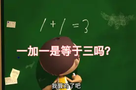 一加一等于几，同学们的答案，绝对让你大吃一惊视频封面