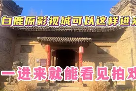 白鹿原影视城可以这样进来，还有内部人员接应，进来就看见拍戏视频封面