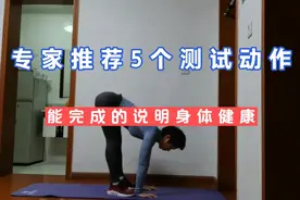 能完成以下5个动作，恭喜你身体非常强壮！俯卧撑，深蹲等！视频封面