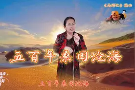 西游记插曲《五百年桑田沧海》孙悟空被压五指山向往自由与无奈视频封面