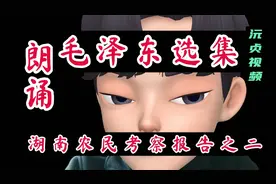 习作用东北话朗诵《毛泽东选集》湖南农民考察报告之二，辣椒好吃视频封面