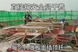 还有最后三层公司改变规则惹怒木工，安全员被干费，项目经理求情视频封面