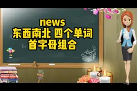 news  东南西北 四个单词首字母
