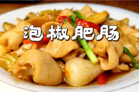 泡椒肥肠的家常做法，配料是关键，酸辣开胃，上桌全吃光视频封面