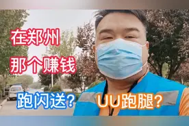 中年失业后只能干跑腿吗？在郑州闪送和UU一起跑到底那个赚钱？视频封面