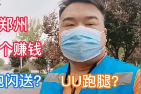 中年失业后只能干跑腿吗？在郑州闪送和UU一起跑到底那个赚钱？视频封面