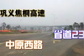 中原西路焦桐高速省道235，三条路交汇河南巩义，实拍这里风景视频封面