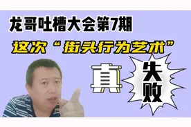 这样的街头“行为艺术”真危险，我可以认为是碰瓷吗？演砸了视频封面