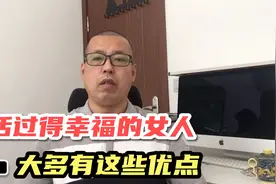 日子过得舒心，生活过得幸福的女人，大多有这些优点，看看你有吗视频封面