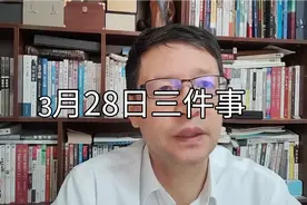 【每日关注】3月28日三件事视频封面