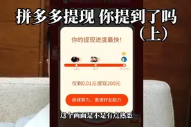 拼多多现金提现，你提到了吗？视频封面