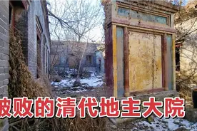 实拍邯郸清代地主大院，曾经是富甲一方的土皇帝，如今一片荒凉！视频封面