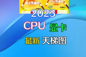 2023年CPU显卡最新天梯图，能更好的了解硬件排行榜视频封面