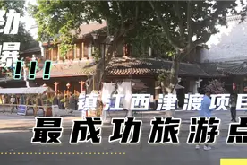 镇江西津渡古街项目，镇江开发最成功的旅游项目，都有哪些亮点视频封面
