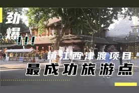 镇江西津渡古街项目，镇江开发最成功的旅游项目，都有哪些亮点视频封面