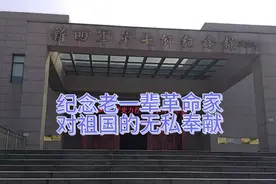 安徽新四军第七师纪念馆，纪念英雄烈士当时生活的艰辛与付出，视频封面