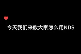 如何使用NDS模拟器