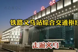 走遍义乌—浙江第二大火车站重要工程铁路义乌站综合交通枢纽大楼视频封面