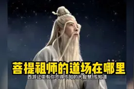 西游记，菩提祖师的灵台方寸山和斜月三星洞，究竟在哪里，谁知？视频封面