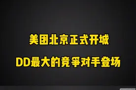 美团打车北京今日上线，DD最大的竞争对手登场
