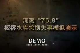 河南“75.8”板桥水库溃坝事件视频封面