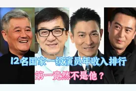 国家一级演员年收入排行榜，冯巩垫底，成龙第三，第一没人