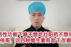男性功能下降不想吃壮阳药不想吃伟哥，这四种维生素有助于改善视频封面