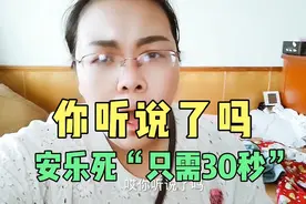 你听说了吗，安乐死“只需30秒”视频封面
