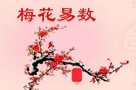 《梅花易数》先天八卦方位以及问事主体的体用概念解析视频封面