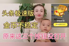 头条极速版金币忽然不稳定，从2000降到50，原来这3个按钮没打开视频封面