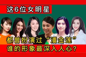 演过潘金莲的6位女星，个个风情万种，谁是你心中的最美潘金莲？视频封面