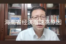 热点微观察，海南2023年为什么预测增长9.5%，有哪些原因？视频封面