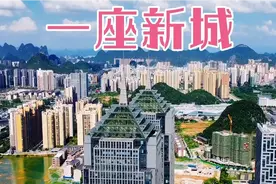 广西一座现代化新城正在崛起，投资1000亿打造，网友：“鬼城”视频封面
