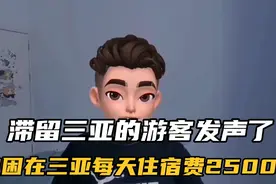 滞留三亚的游客发声了！被困在三亚，每天住宿费2500元，住不起视频封面