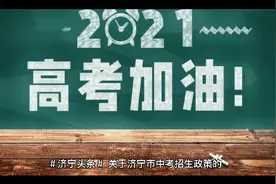 ＃济宁头条＃关于济宁市中考招生政策视频封面
