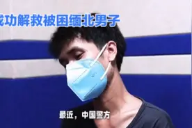 四名被困缅北男子，中国警方解救成功！视频封面