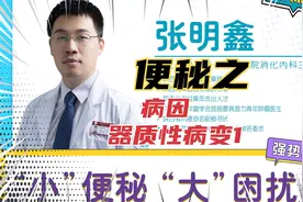 便秘之病因：器质性病变导致的肠腔狭窄，消化医生张明鑫如是说！视频封面
