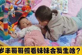 让2岁半岁哥哥照看5个月妹妹，看会发生什么？结果看到过程扎心了视频封面