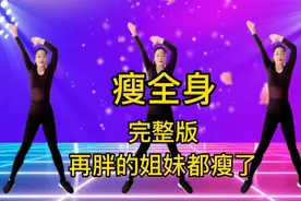 饭后全套《瘦身操》快速暴汗燃脂，每天坚持30分钟，有效瘦全身！视频封面