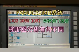 FANUC系统机床门报警1050 1051 1102的不同  梯形图分析