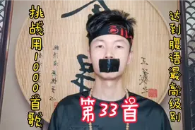 腹语欧小飞：“腹语”入门教学，一看就会视频封面