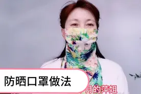 夏天马上来临，防晒口罩安排上做法图纸供参考，喜欢的姐妹收藏吧视频封面