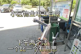 下午两个活，一个比一个有意思。小区物业电工日常视频封面