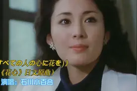 日本歌后石川小百合《花心》日文原版，优美动听，天籁之音视频封面