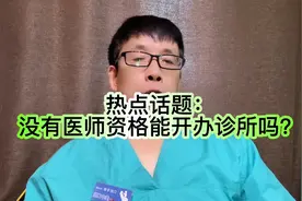 热点话题：这个执照很好，没有医师资格证能开办诊所吗？视频封面